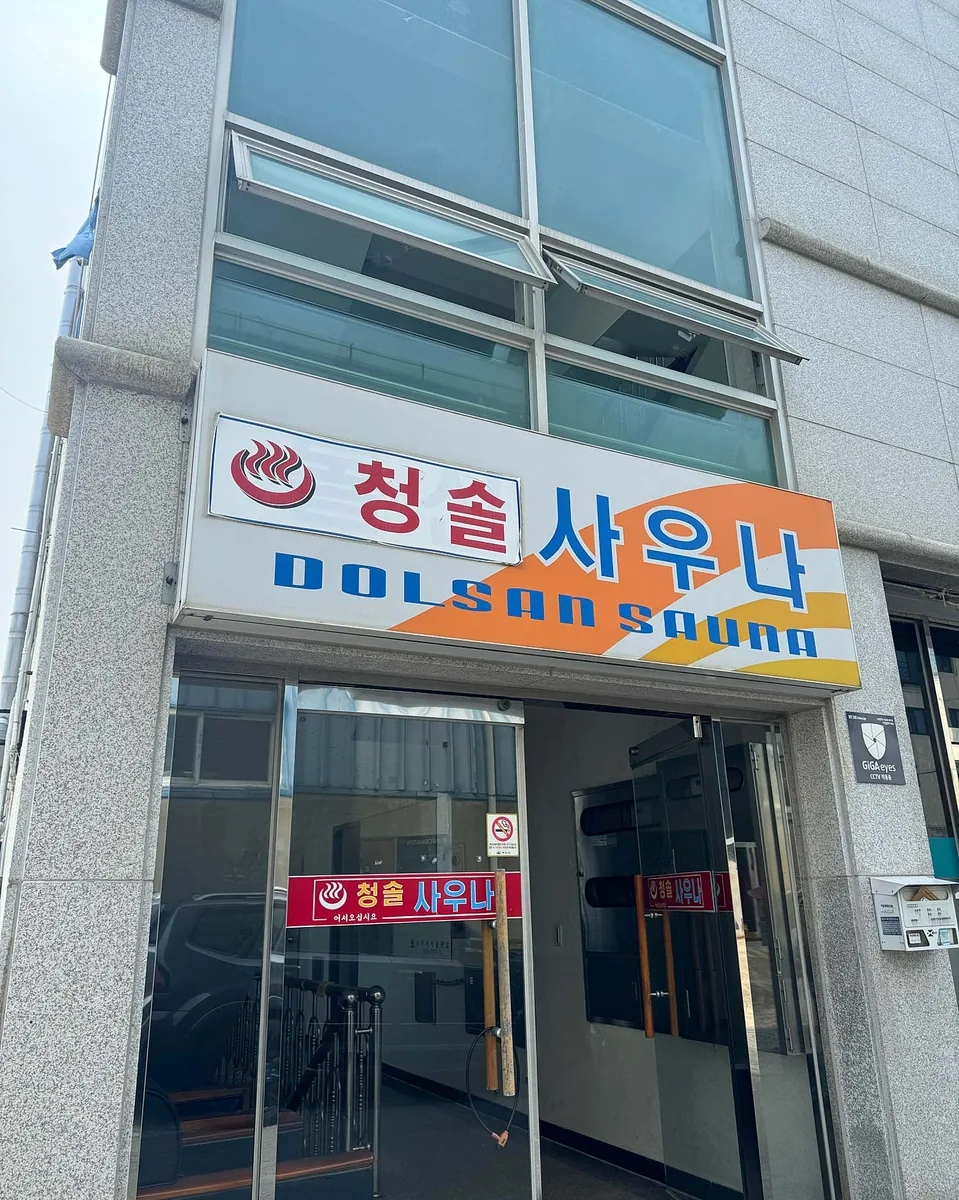 청솔사우나헬스 사진