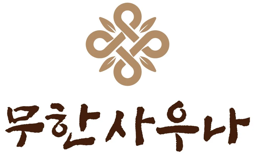 무한사우나 사진