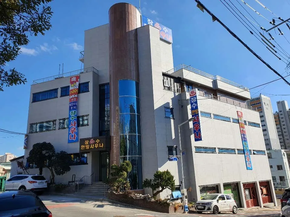 장수한방사우나 사진