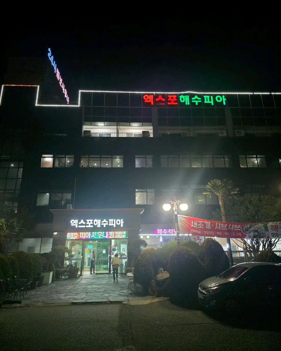 엑스포해수피아 사진
