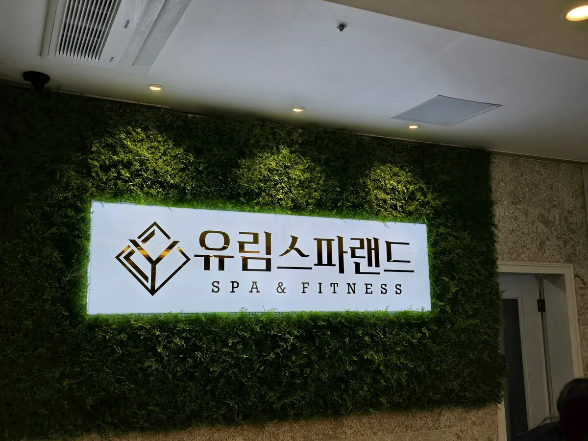 유림스파랜드 사진