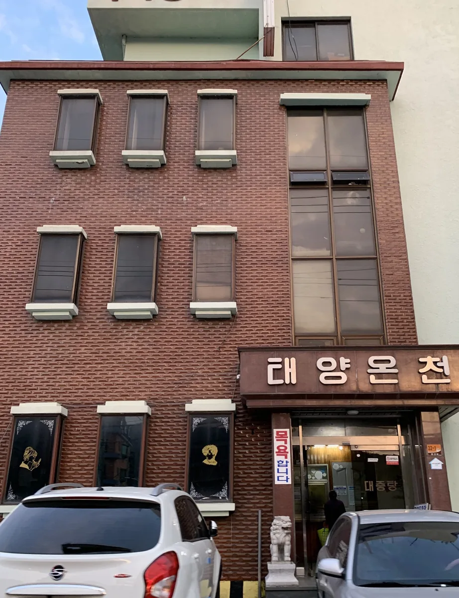 태양온천 사진