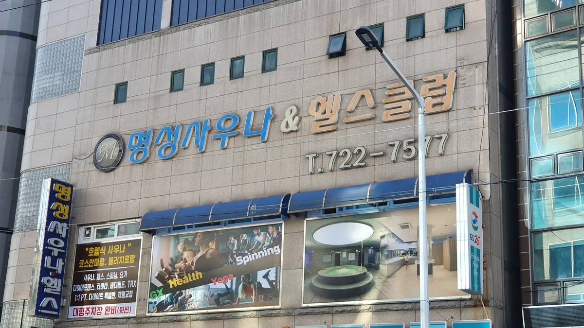 명성사우나 사진