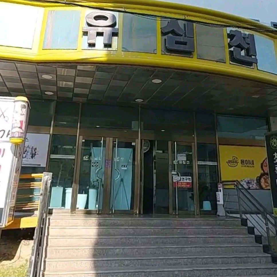 유심천건강랜드 사진