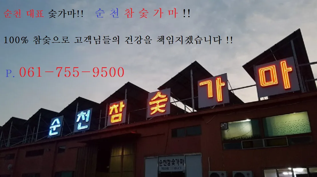 순천참숯가마 사진
