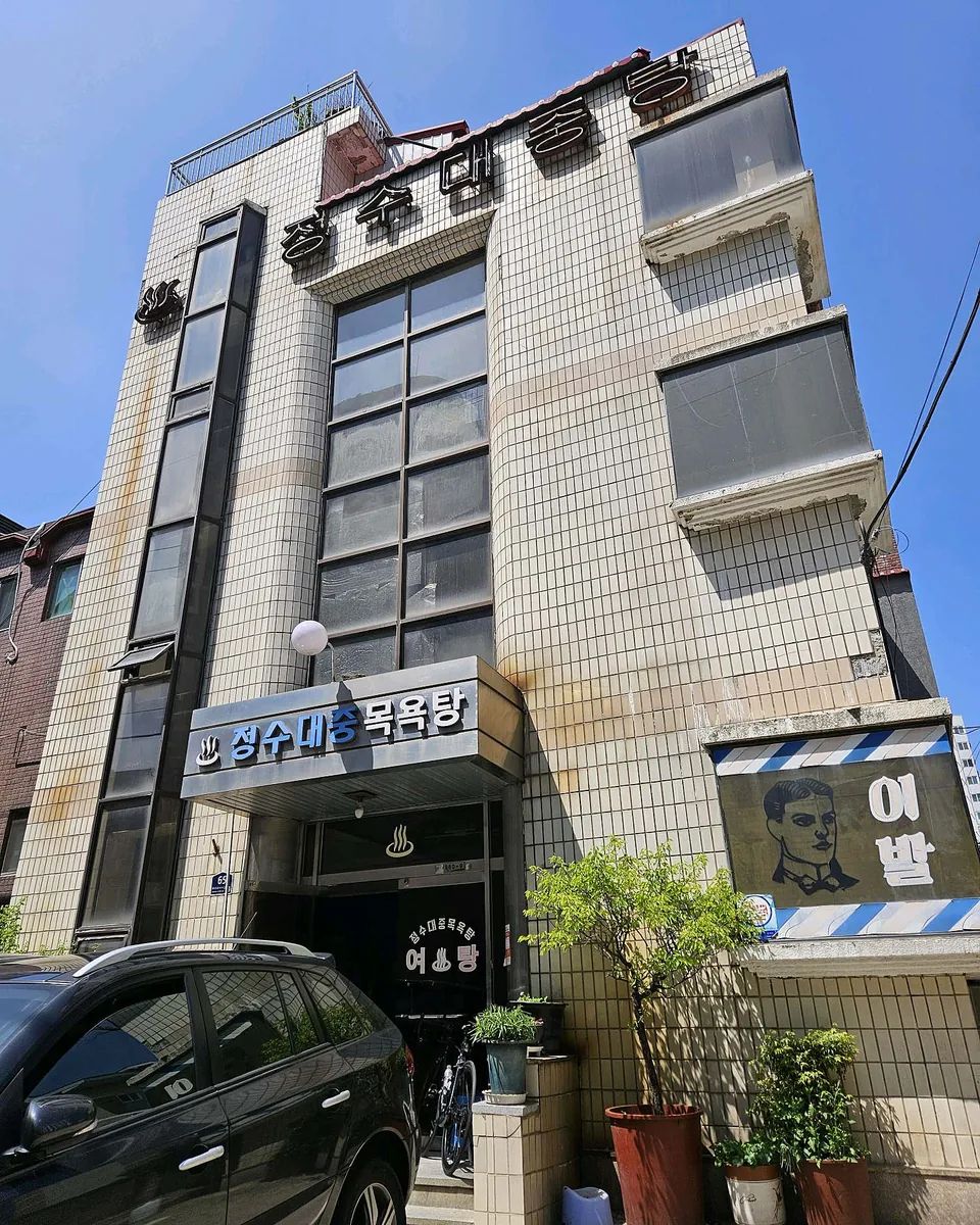 정수 대중목욕탕 사진