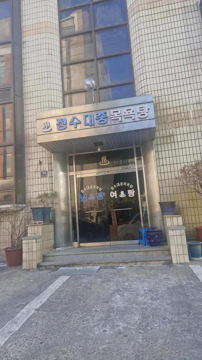 정수 대중목욕탕 사진