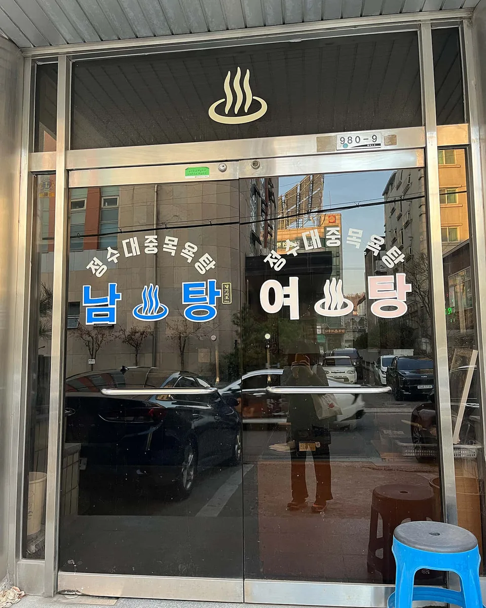 정수 대중목욕탕 사진