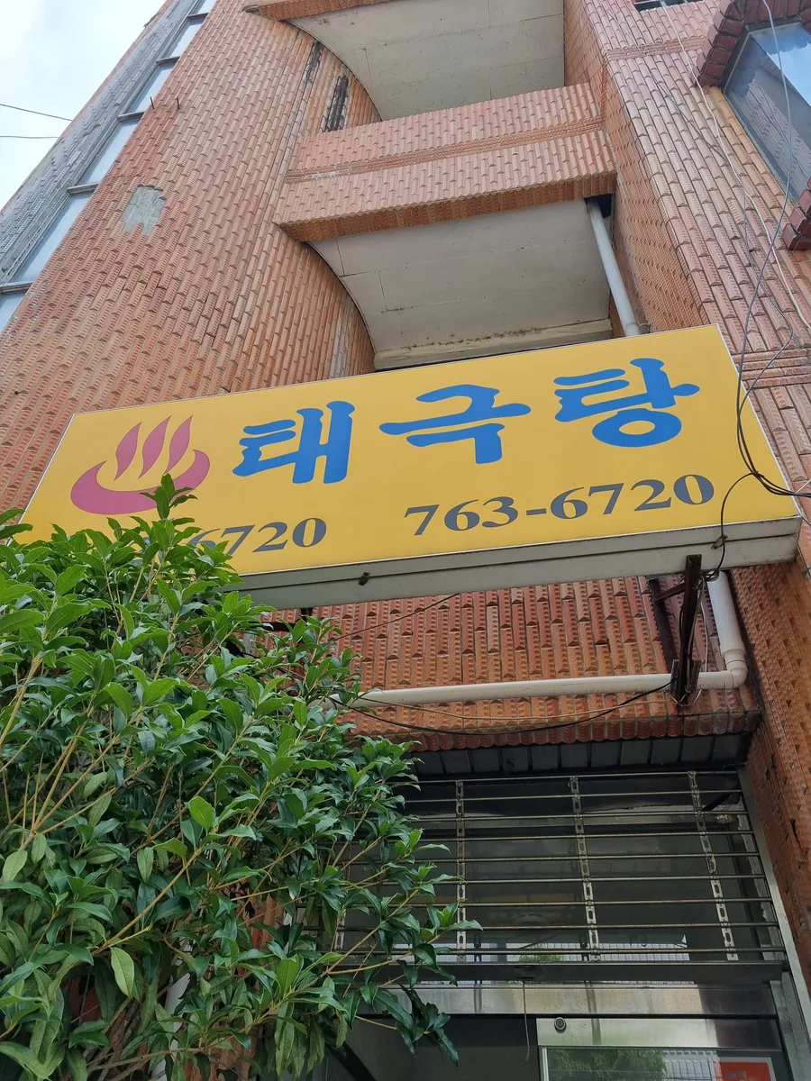 태극온천 사진