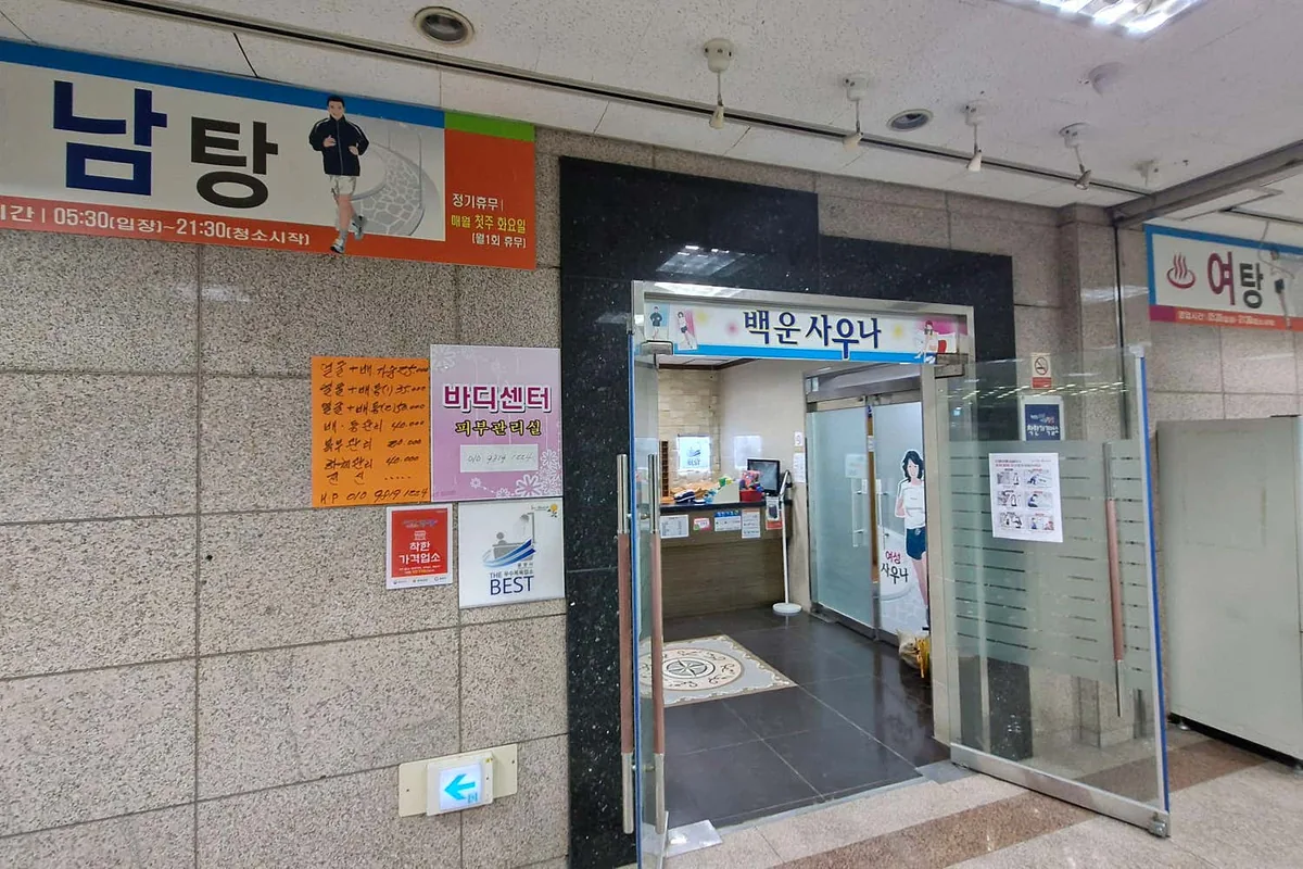 백운사우나 사진