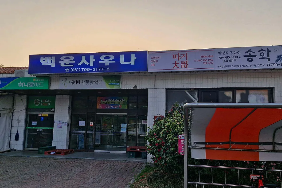 백운사우나 사진