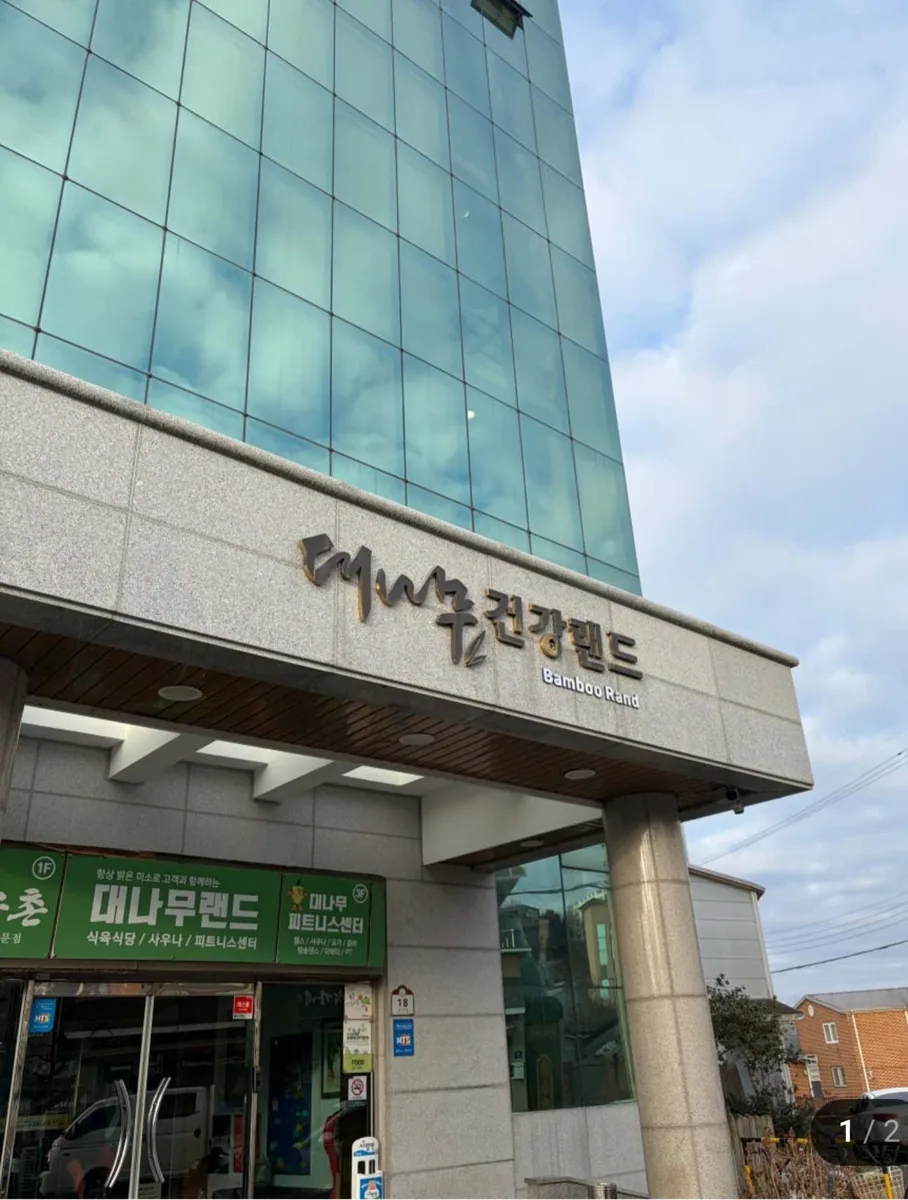 대나무건강랜드 사진