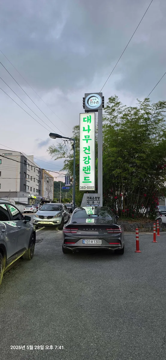 대나무건강랜드 사진