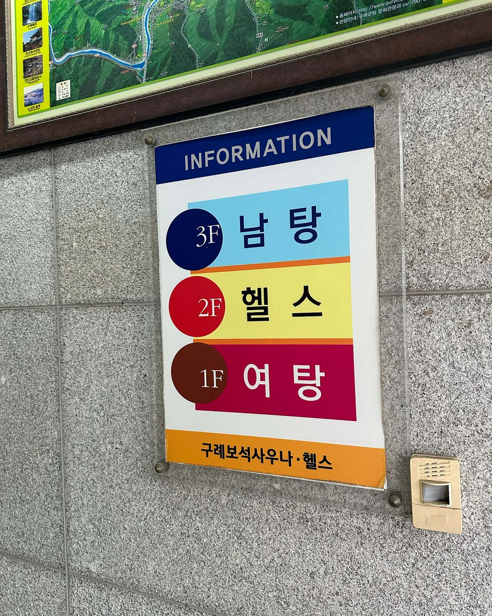 구례보석사우나 사진