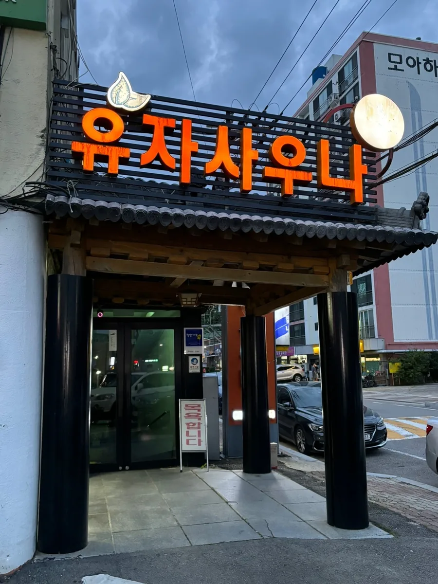 유자사우나 사진