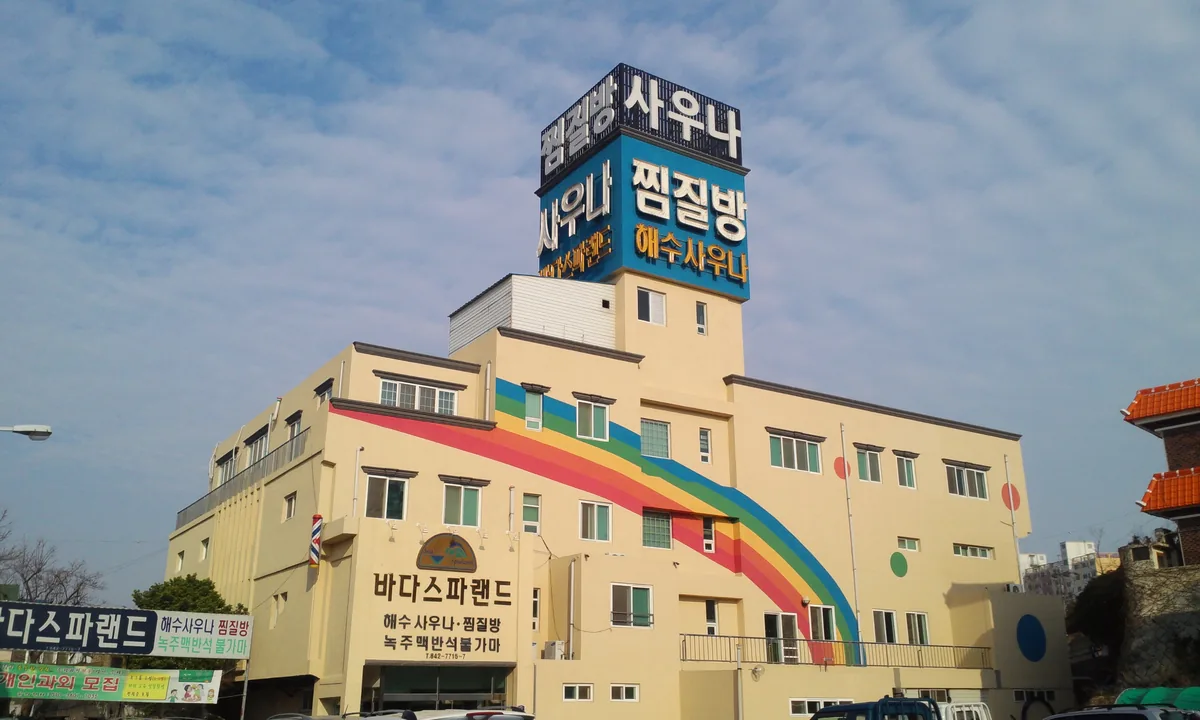 바다스파랜드 사진
