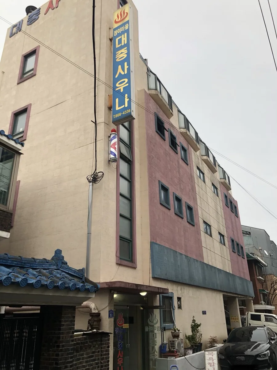 공항사우나 사진