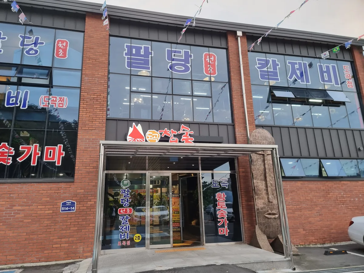 도곡온천황토참숯가마 사진
