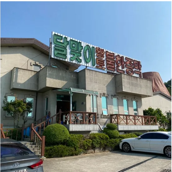 달맞이황토불한증막 사진