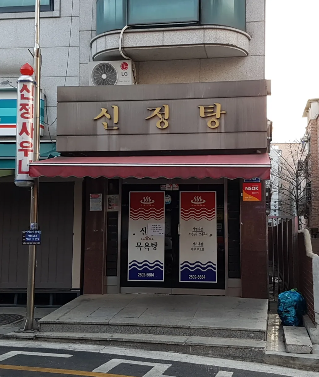 신정탕 사진