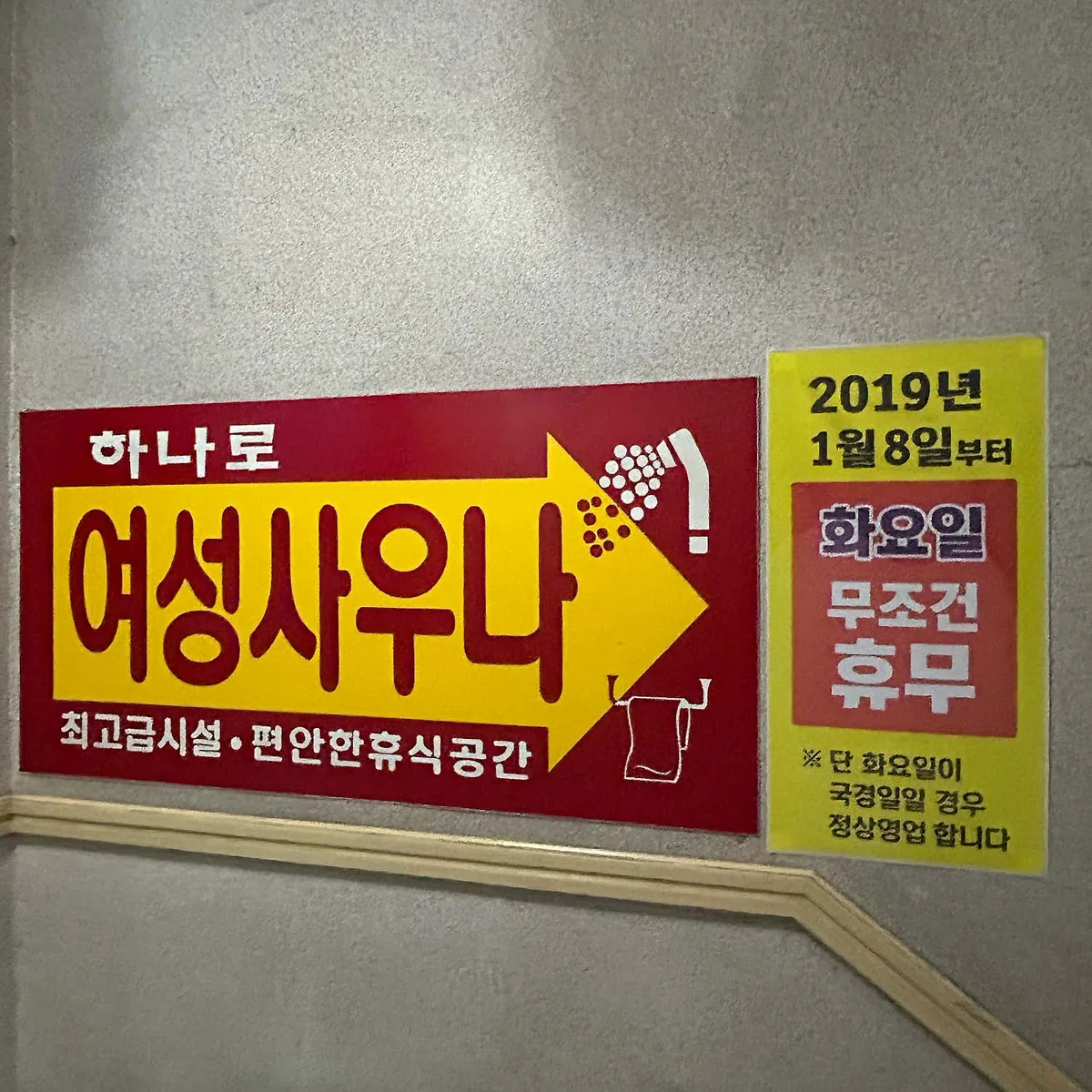 하나로여성사우나 사진