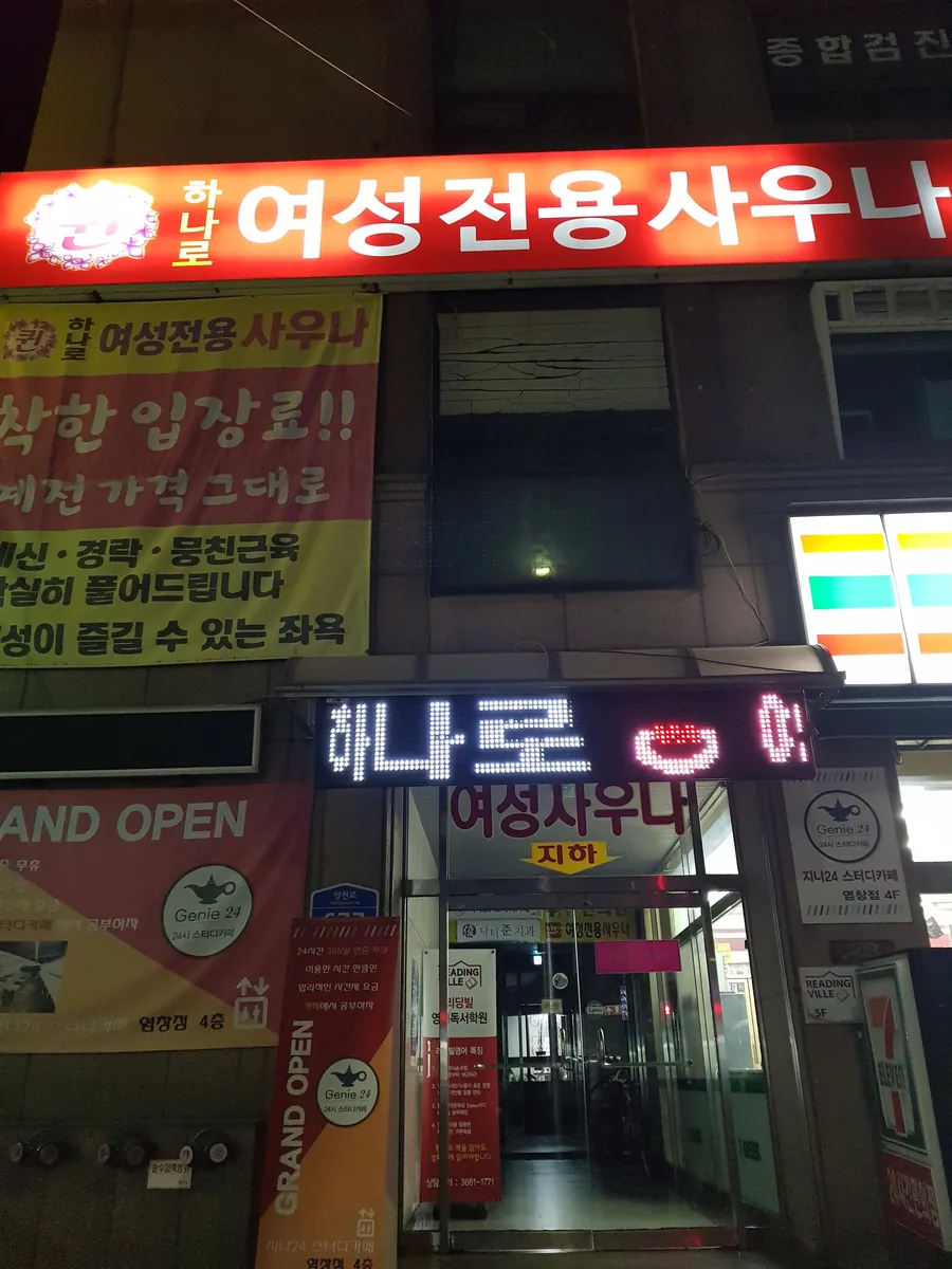 하나로여성사우나 사진