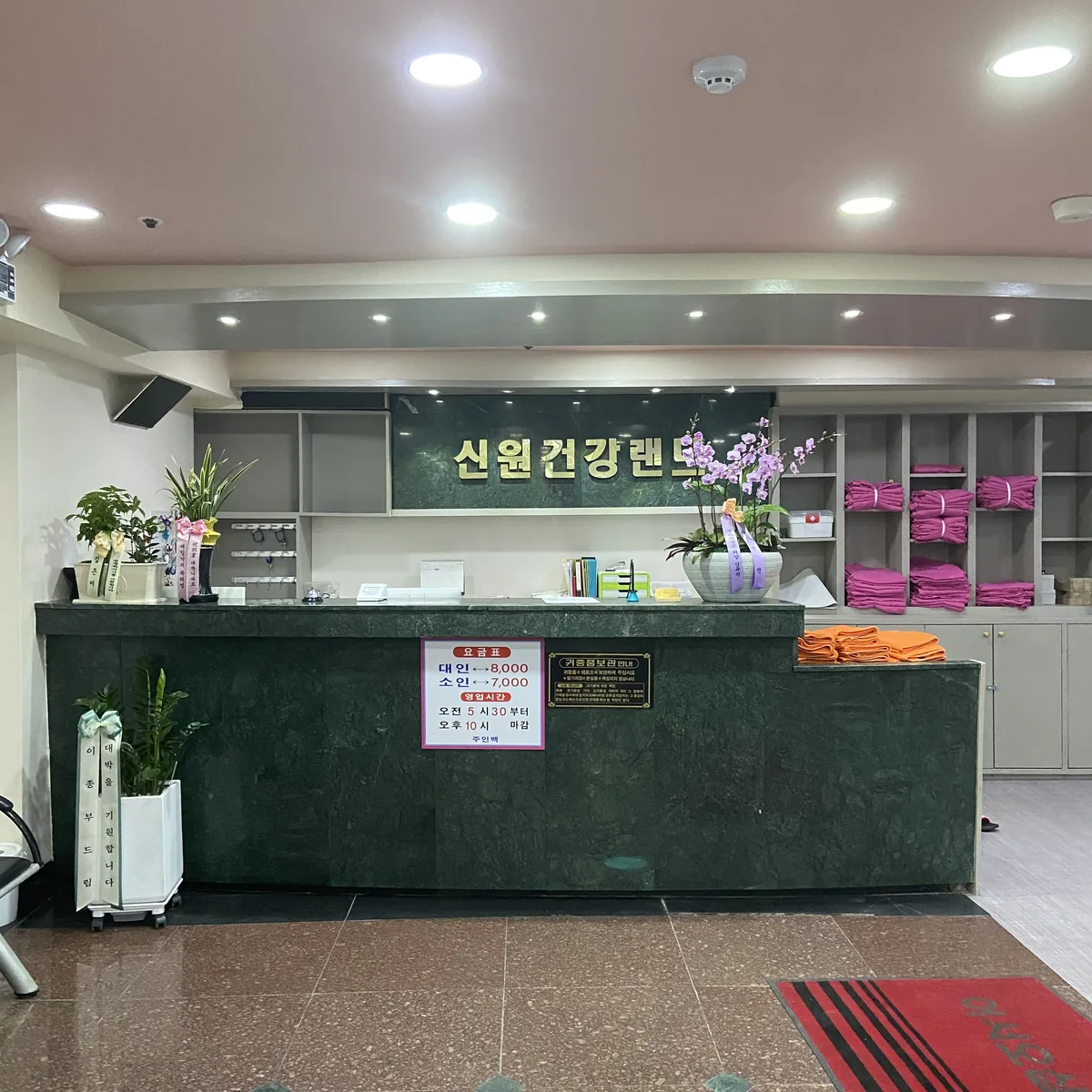 신원건강랜드 사진
