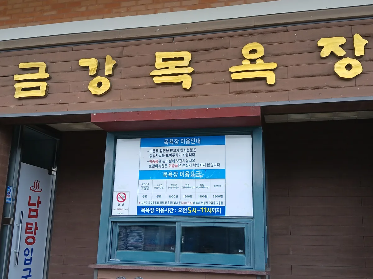 금강목욕장 사진