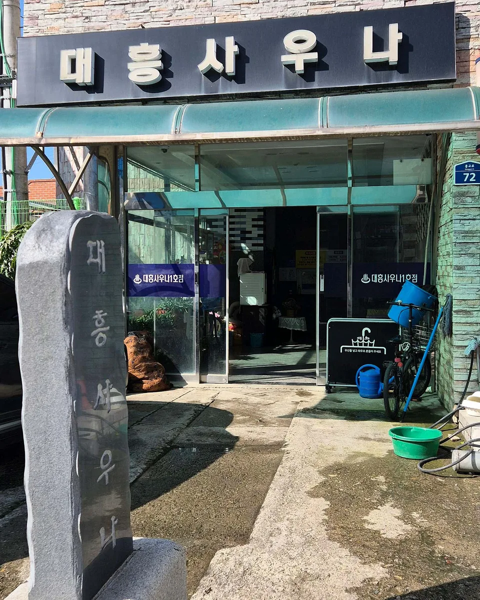 대흥사우나 사진