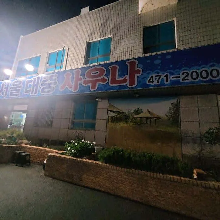 서울목욕탕 사진