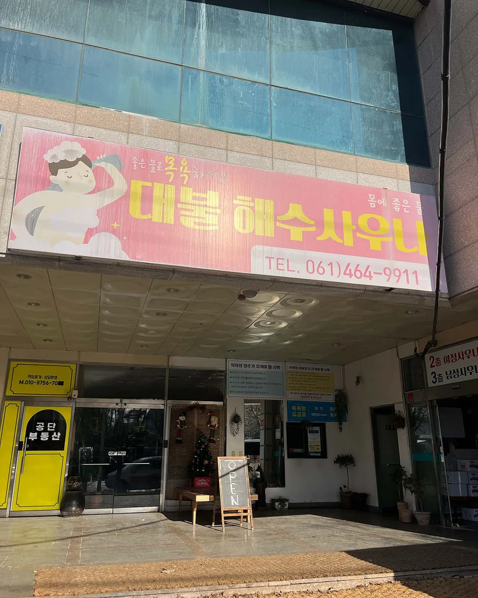 대불해수사우나 사진