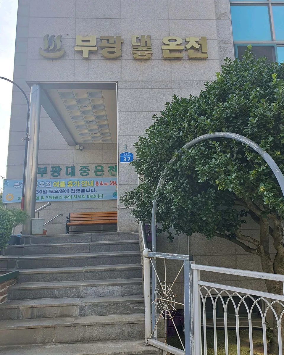 부광대중온천 사진