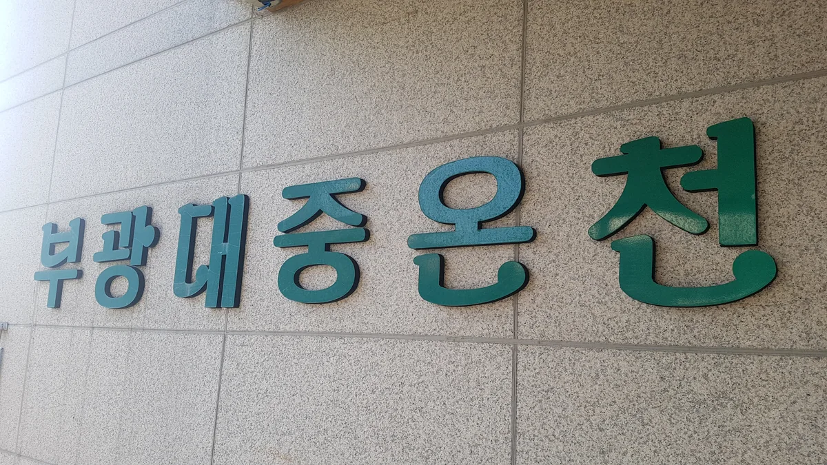 부광대중온천 사진