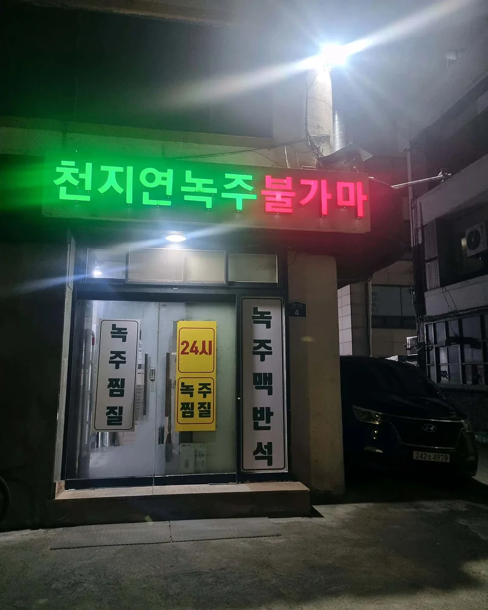 천지연녹주불가마 사진
