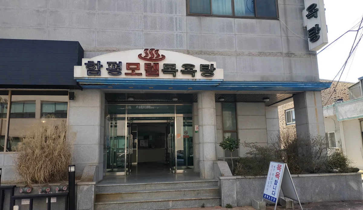 함평모텔목욕탕 사진