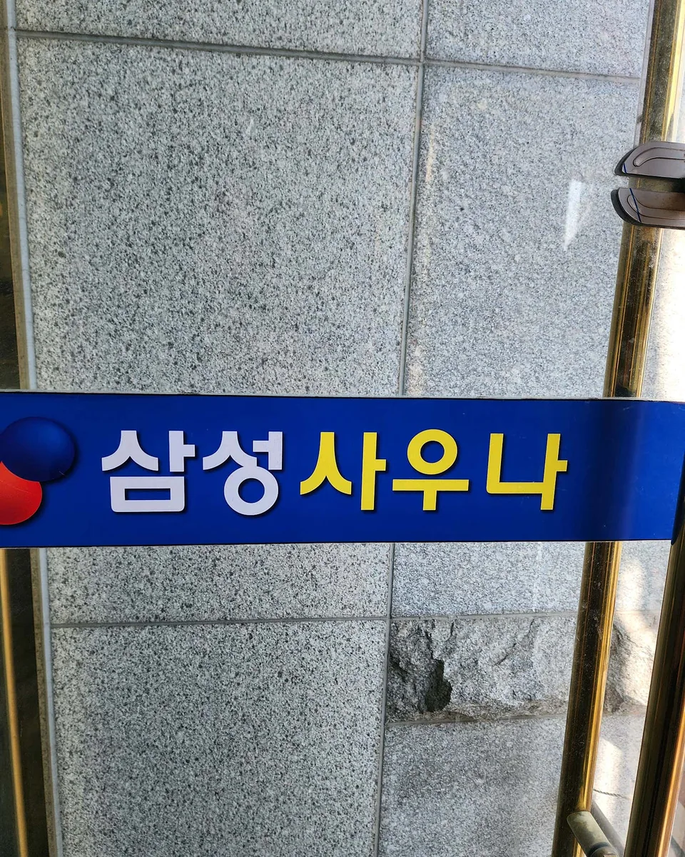 삼성사우나 사진