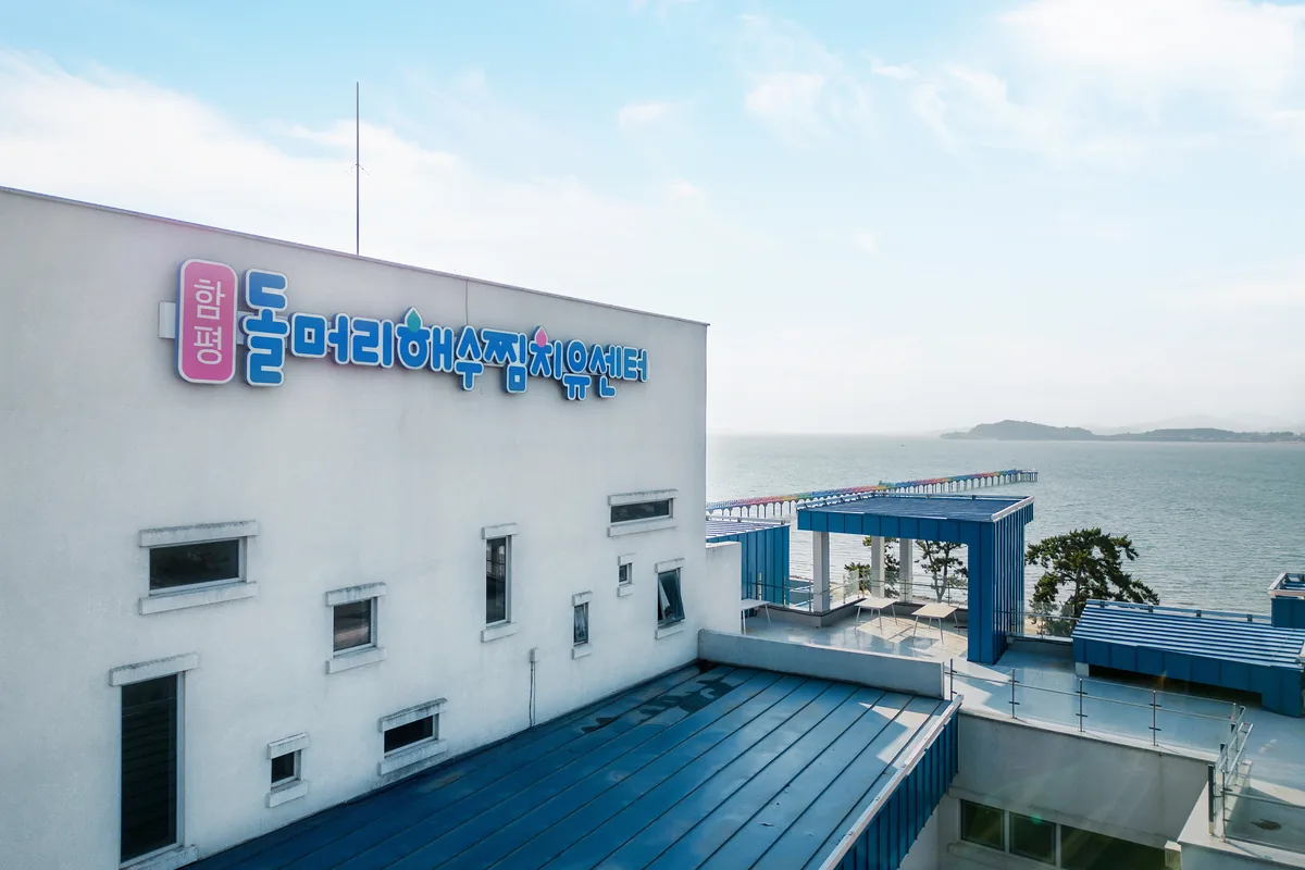 함평돌머리해수찜치유센터 사진