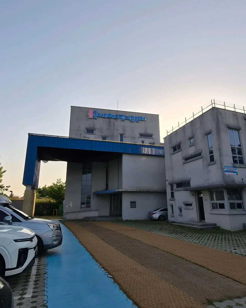 함평돌머리해수찜치유센터 사진