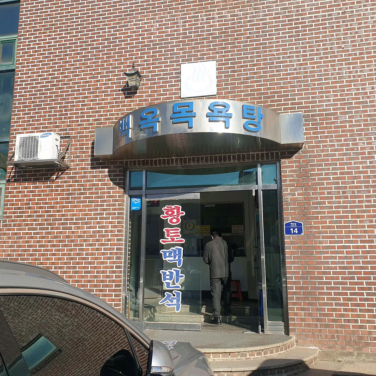 백옥목욕탕 사진