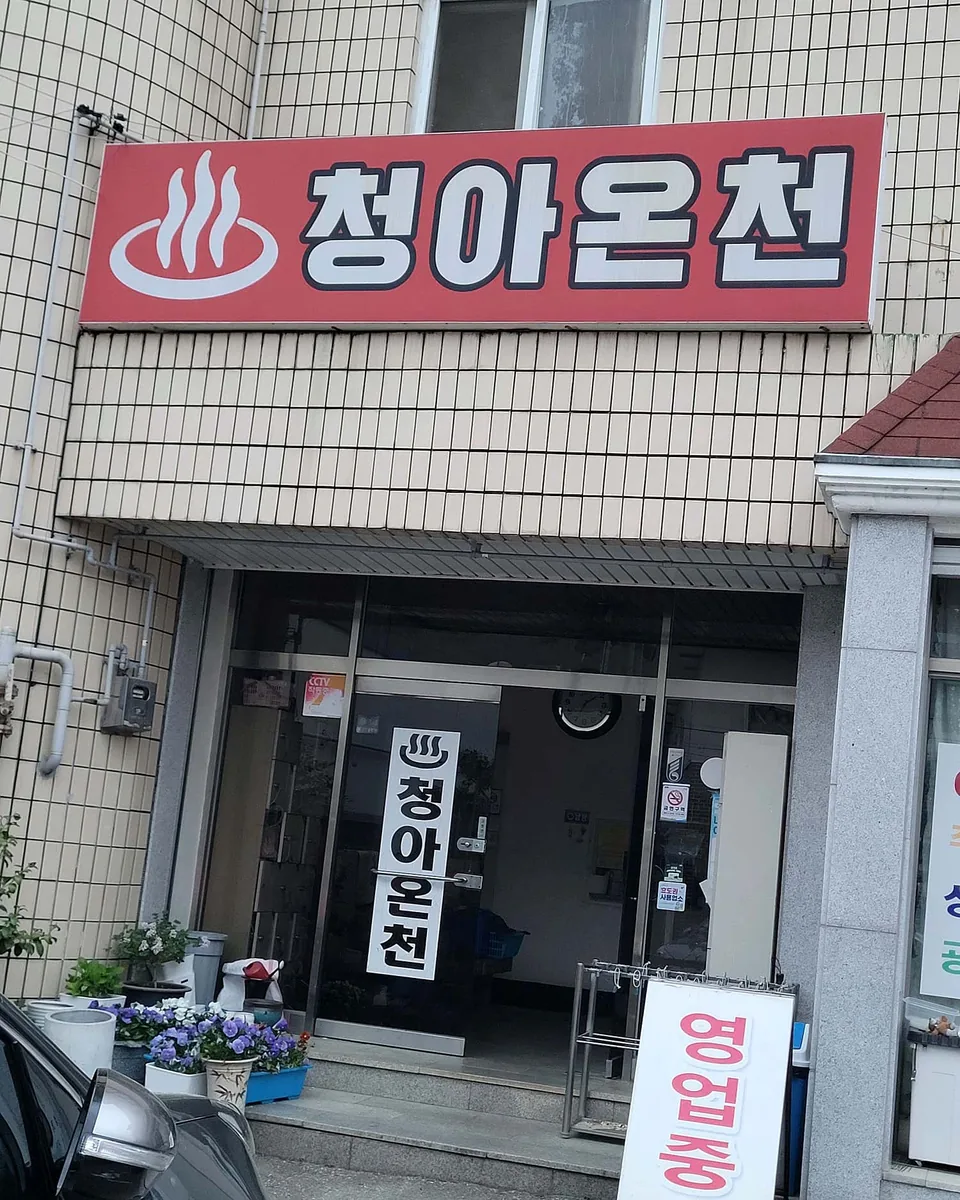청아온천 사진