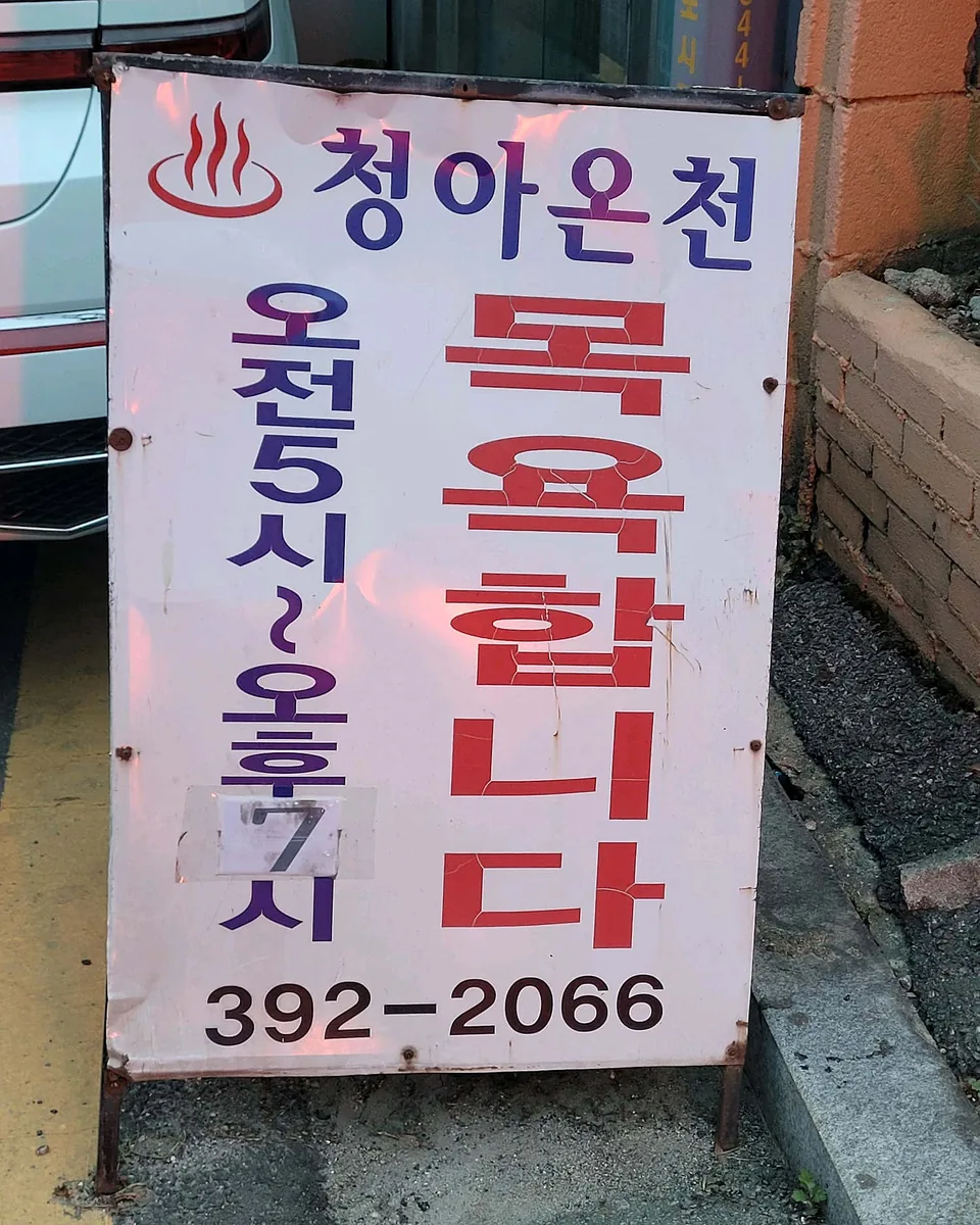 청아온천 사진