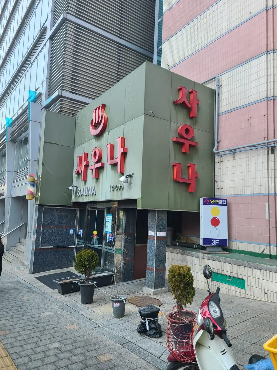 남대문목욕탕 사진