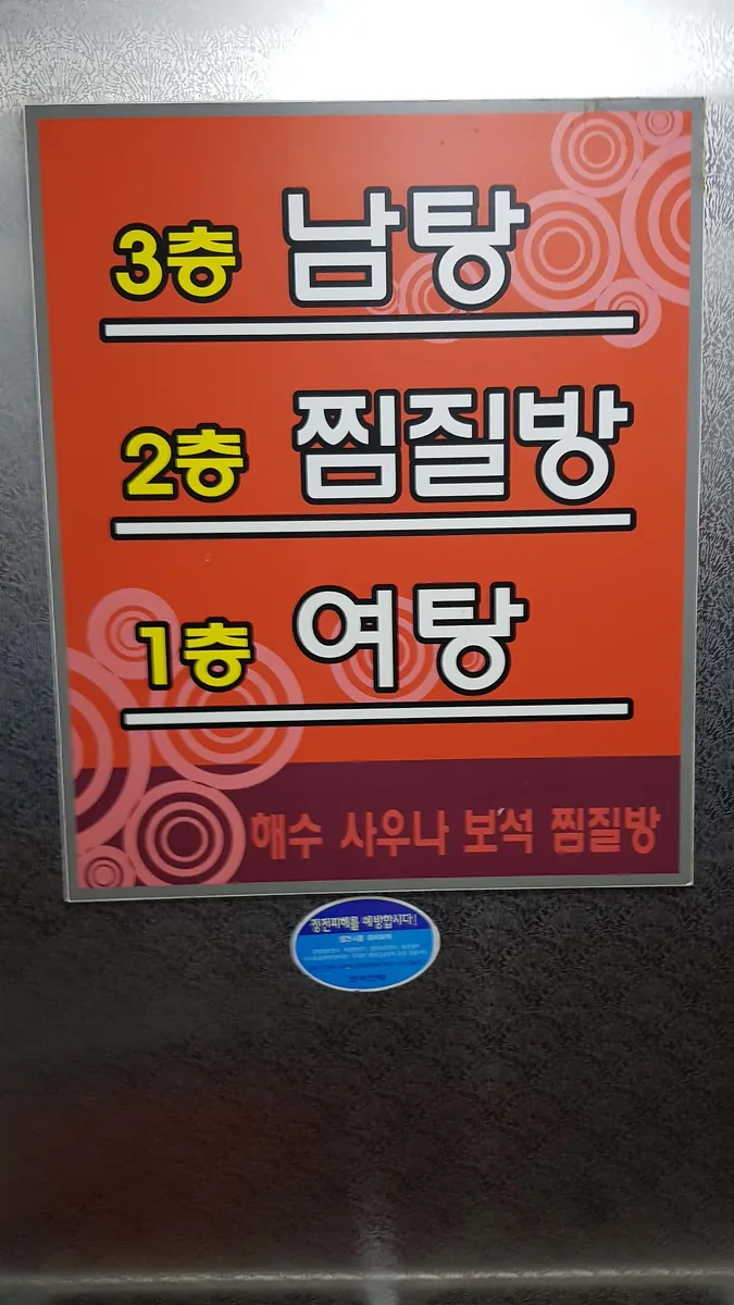 훼미리보석찜질사우나 사진