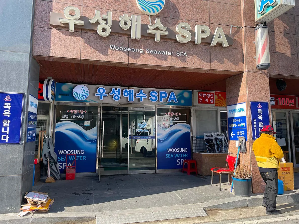 우성해수스파 사진