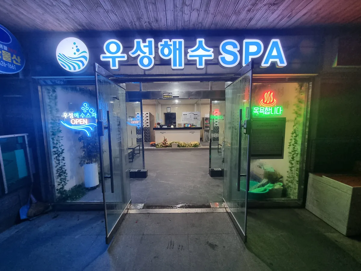 우성해수스파 사진