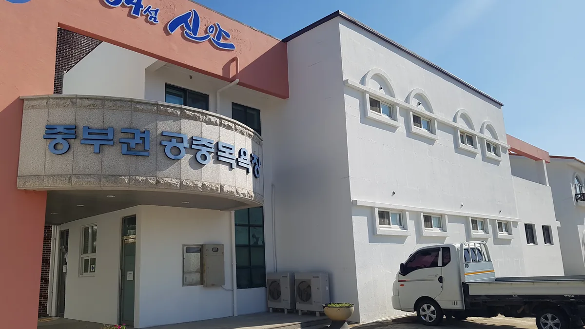 중부권공중목욕장 사진