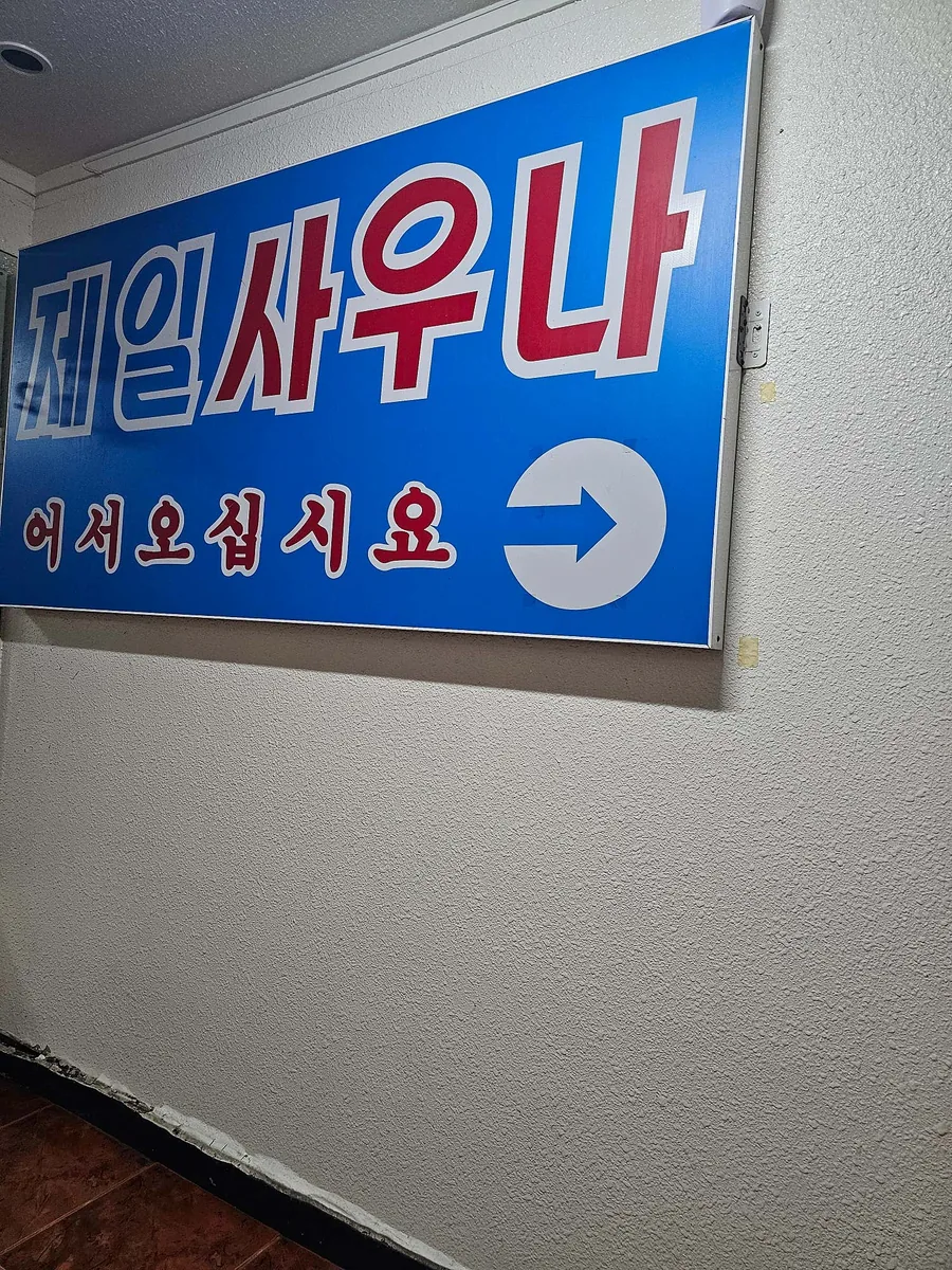 제일탕 사진