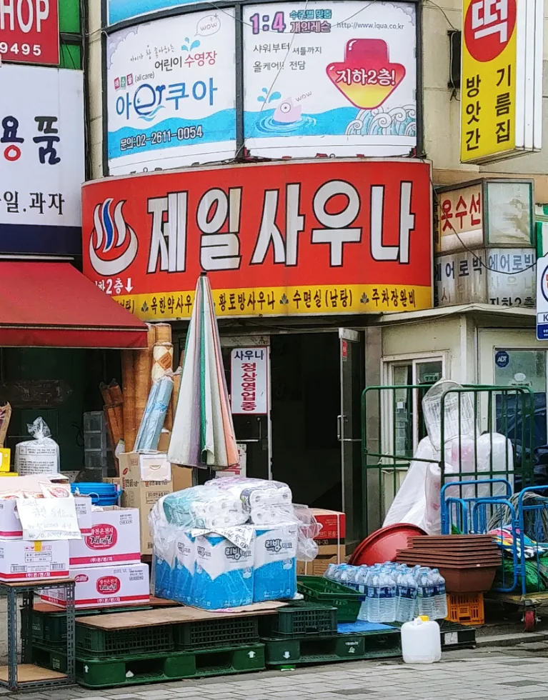 제일탕 사진