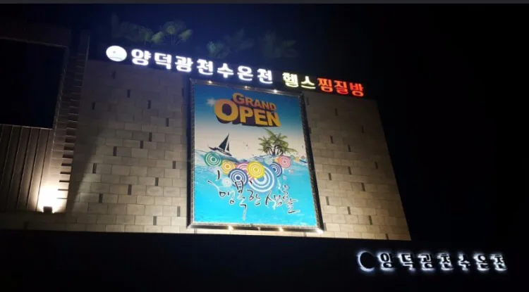 양덕광천수온천 사진