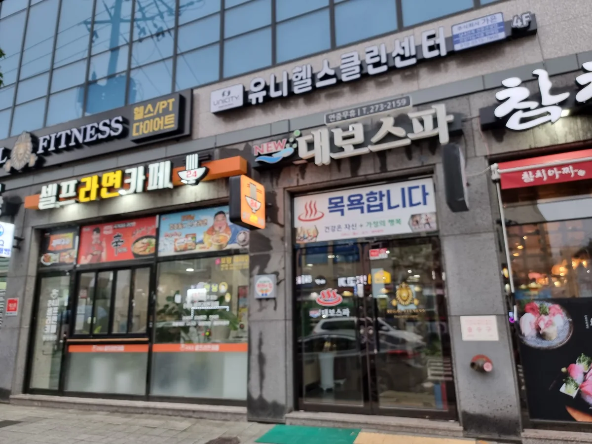 뉴대보스파 / 리갈휘트니스 사진